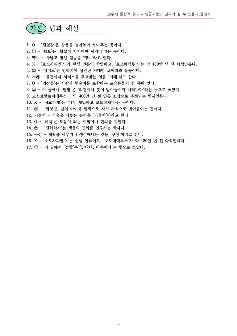 22개정 공통국어2 미래엔 4-2 (3)_인공지능과 친구가 될 수 있을까 내용정리_preview_5