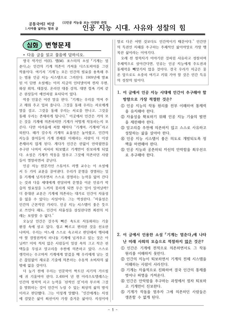 22개정 공통국어2 비상강 1-1 (다)_인공 지능 시대, 사유와 성찰의 힘 변형문제_preview_1