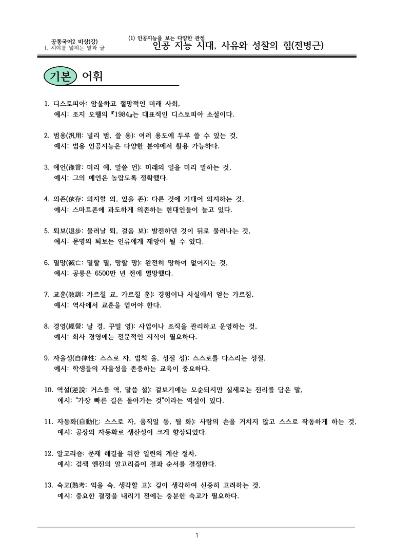 22개정 공통국어2 비상강 1-1 (다)_인공지능시대, 사유와 성찰의 힘 내용정리_preview_1