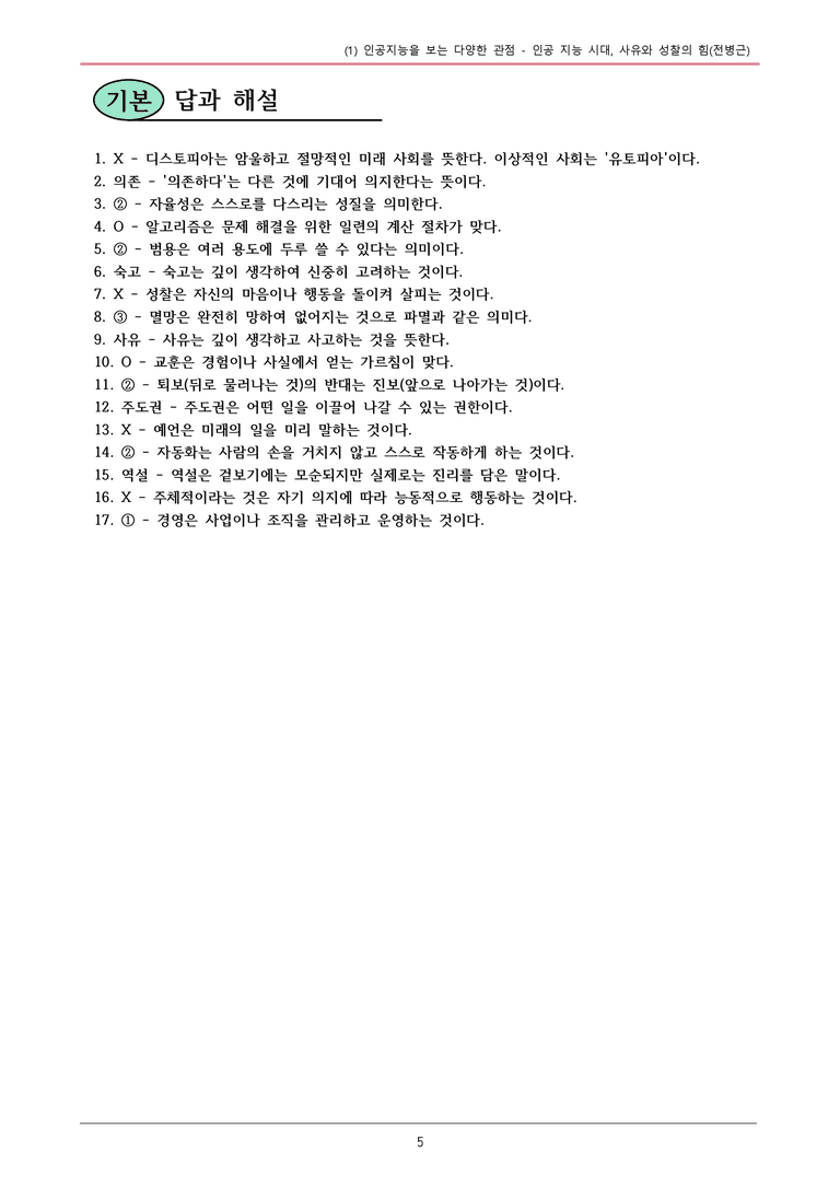 22개정 공통국어2 비상강 1-1 (다)_인공지능시대, 사유와 성찰의 힘 내용정리_preview_5