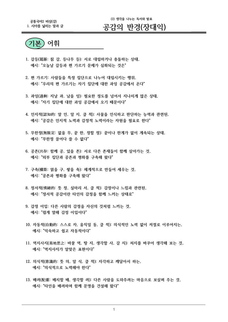 22개정 공통국어2 비상강 1-2_공감의 반경 내용정리_preview_1
