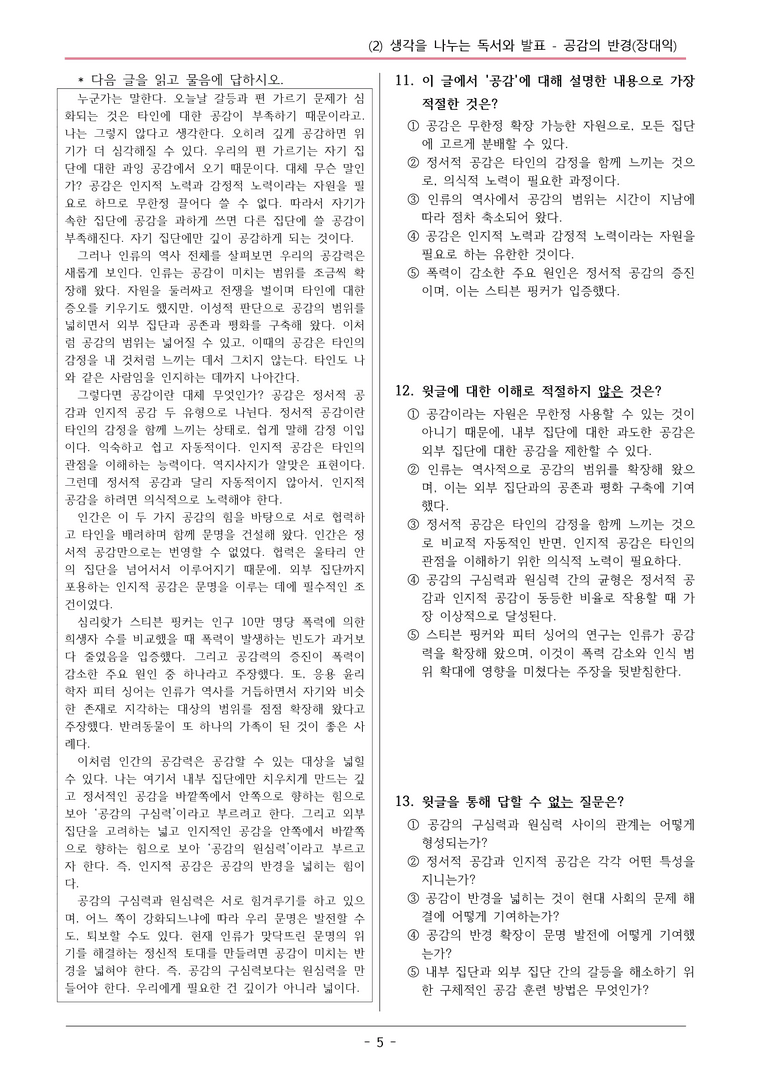 22개정 공통국어2 비상강 1-2_공감의 반경 변형문제_preview_5