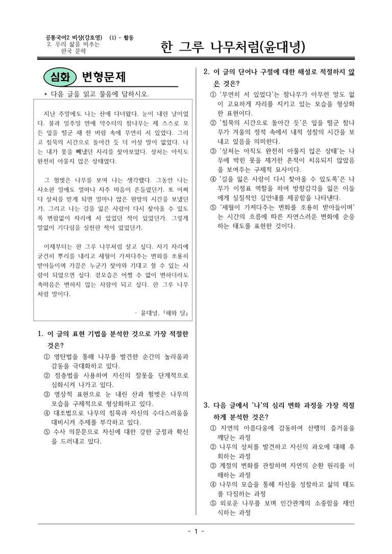 22개정 공통국어2 비상강 2-1 활동3_한 그루 나무처럼 변형문제_preview_1
