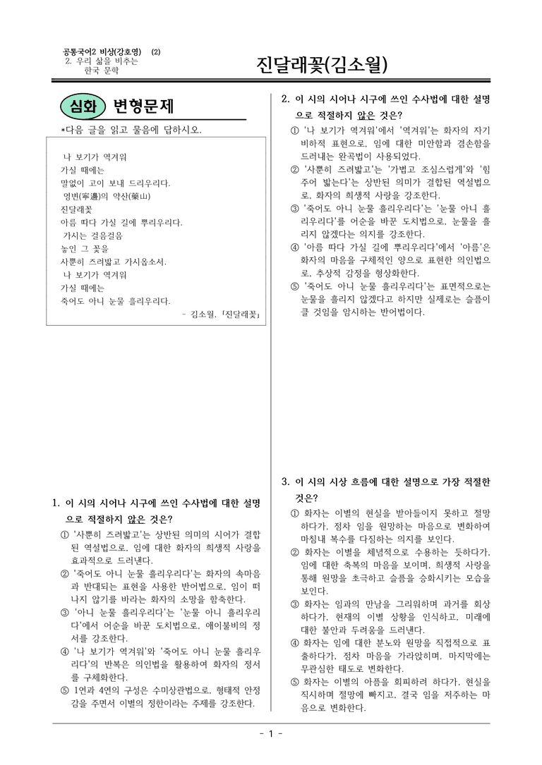 22개정 공통국어2 비상강 2-2_진달래꽃 변형문제_preview_1