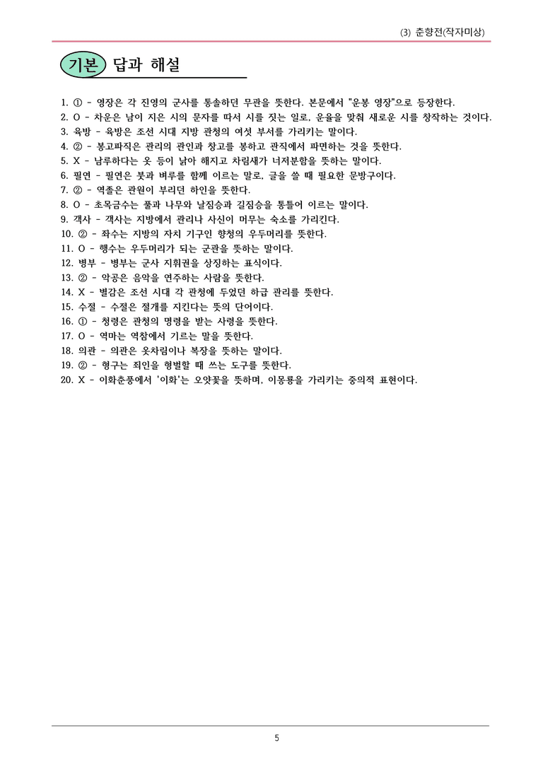 22개정 공통국어2 비상강 2-3_춘향전 내용정리_preview_5