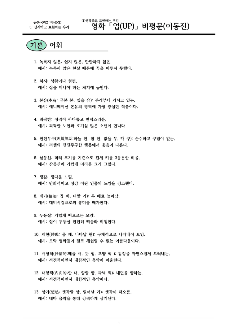 22개정 공통국어2 비상강 3-1_영화 「업(UP)」 비평문 내용정리_preview_1