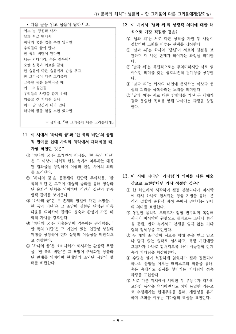 22개정 공통국어2 비상박 1-1_한 그리움이 다른 그리움에게 변형문제_preview_5