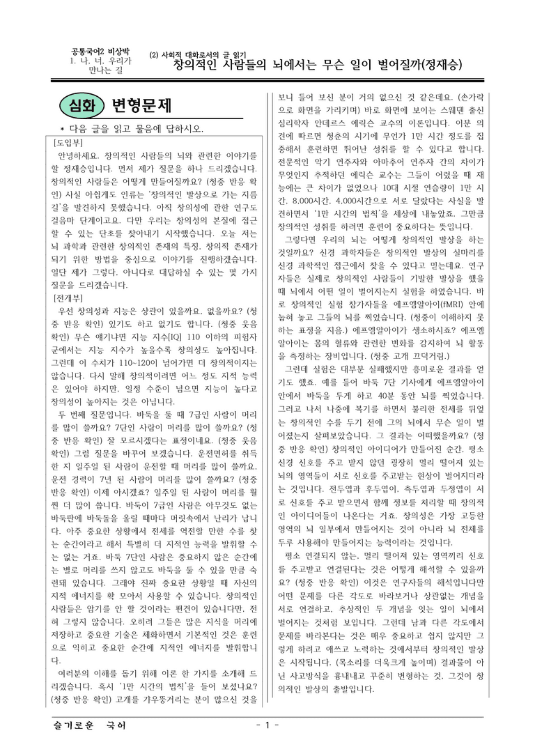 22개정 공통국어2 비상박 1-2 활동1_창의적인 사람들의 뇌에서는 무슨 일이 벌어질까 변형문제_preview_1