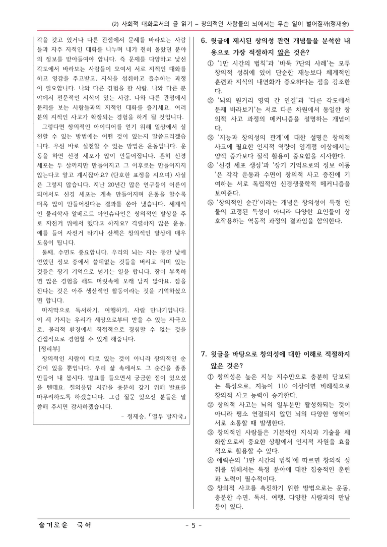 22개정 공통국어2 비상박 1-2 활동1_창의적인 사람들의 뇌에서는 무슨 일이 벌어질까 변형문제_preview_5