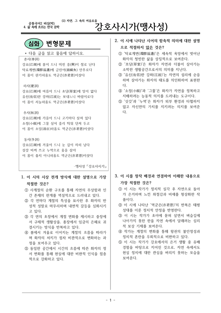 22개정 공통국어2 비상박 4-2_강호사시가 변형문제_preview_1
