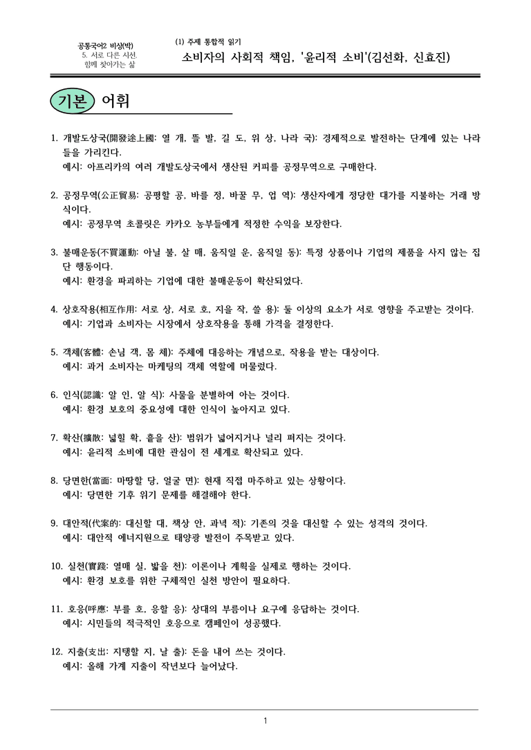 22개정 공통국어2 비상박 5-1 (가)_소비자의 사회적 책임, ‘윤리적 소비’ 내용정리_preview_1