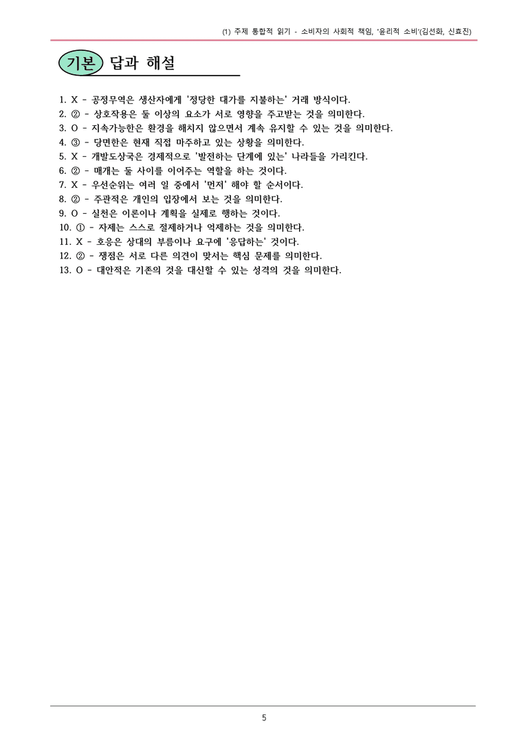 22개정 공통국어2 비상박 5-1 (가)_소비자의 사회적 책임, ‘윤리적 소비’ 내용정리_preview_5