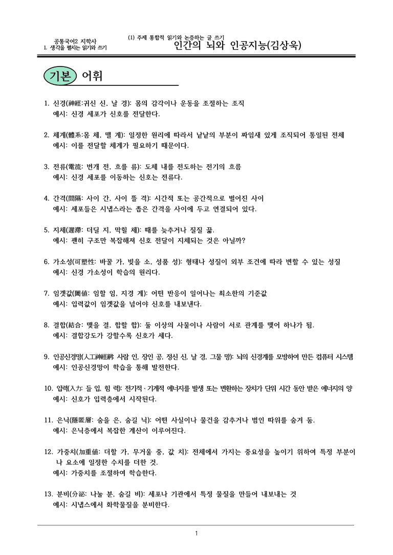 22개정 공통국어2 지학사 1-2 (2)_인간의 뇌와 인공지능 내용정리_preview_1