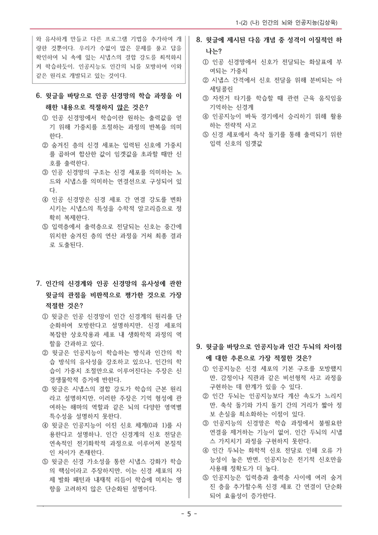 22개정 공통국어2 지학사 1-2 (2)_인간의 뇌와 인공지능 변형문제_preview_5