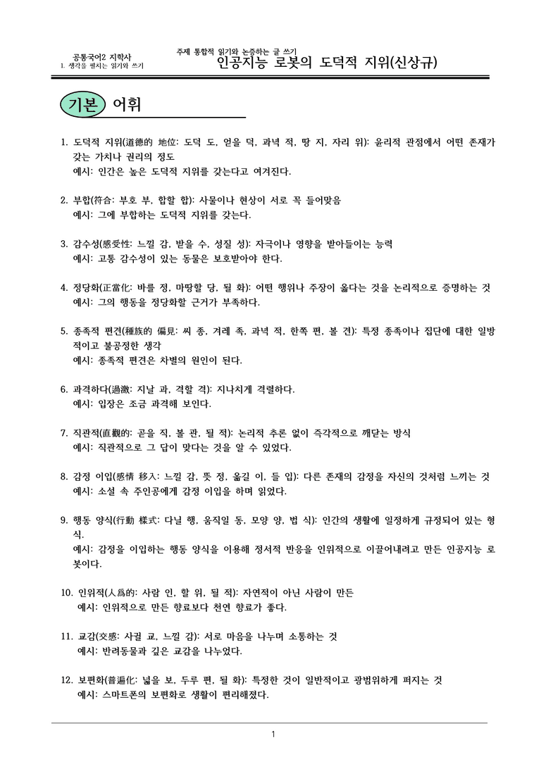 22개정 공통국어2 지학사 1-2 (3)_인공지능 로봇의 도덕적 지위 내용정리_preview_1