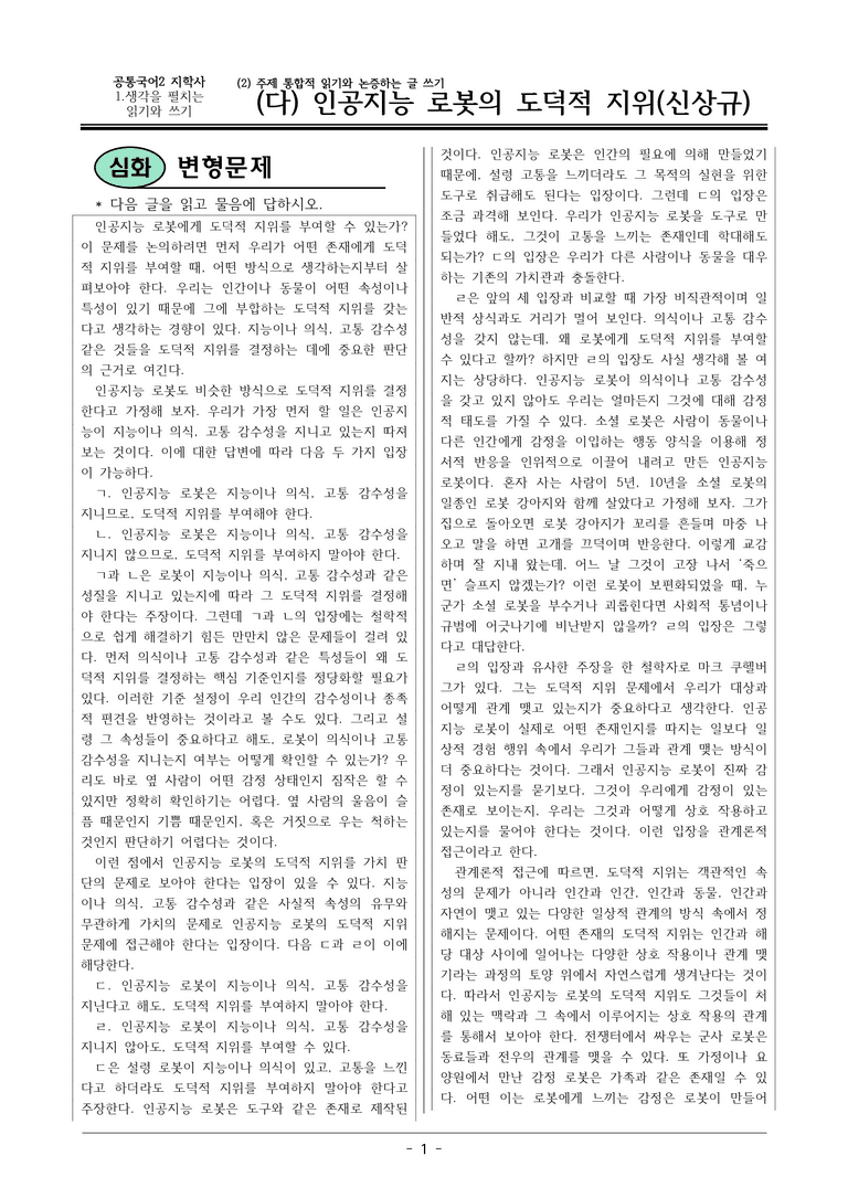 22개정 공통국어2 지학사 1-2 (3)_인공지능 로봇의 도덕적 지위 변형문제_preview_1