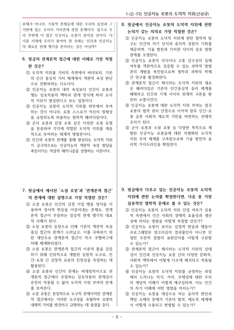 22개정 공통국어2 지학사 1-2 (3)_인공지능 로봇의 도덕적 지위 변형문제_preview_5