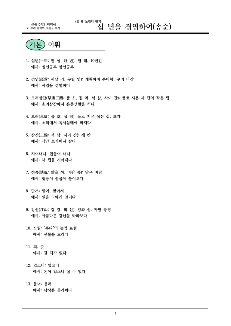 22개정 공통국어2 지학사 2-1 (2)_십 년을 경영하여 내용정리_preview_1