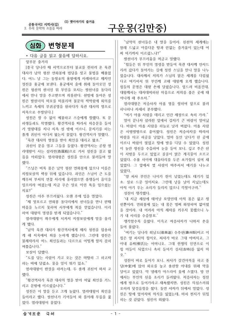 22개정 공통국어2 지학사 2-2_구운몽 변형문제_preview_1
