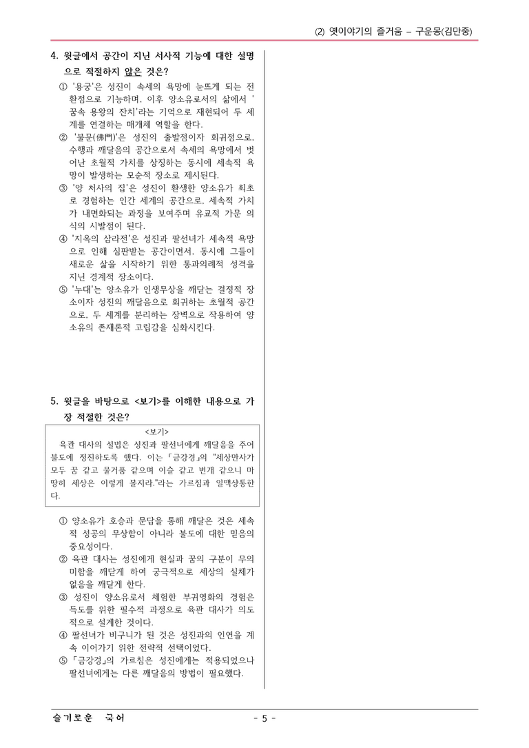 22개정 공통국어2 지학사 2-2_구운몽 변형문제_preview_5