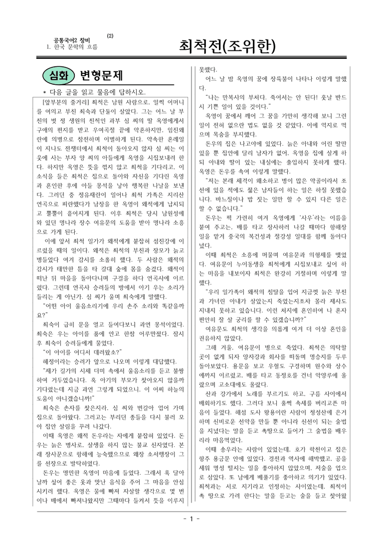 22개정 공통국어2 창비 1-2_최척전 변형문제_preview_1