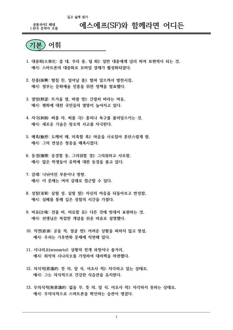 22개정 공통국어2 창비 1-깊고넓게읽기_에스에프(SF)와 함께라면 어디든 내용정리_preview_1