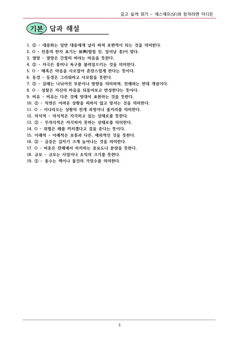 22개정 공통국어2 창비 1-깊고넓게읽기_에스에프(SF)와 함께라면 어디든 내용정리_preview_5