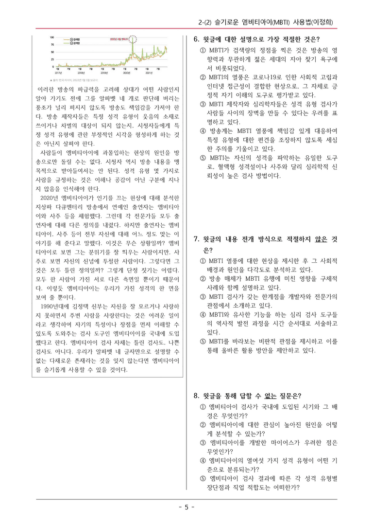 22개정 공통국어2 창비 2-2_슬기로운 엠비티아이(MBTI) 사용법 변형문제_preview_5