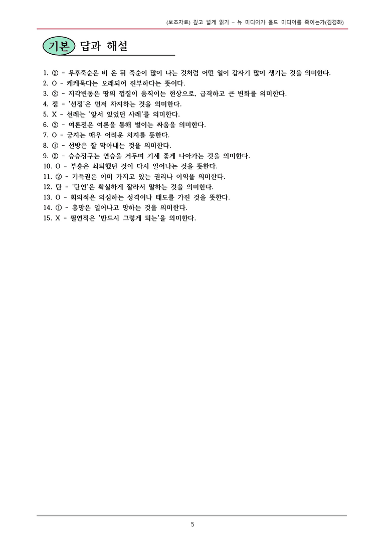 22개정 공통국어2 창비 2-깊고넓게읽기_뉴 미디어가 올드 미디어를 죽이는가 내용정리_preview_5