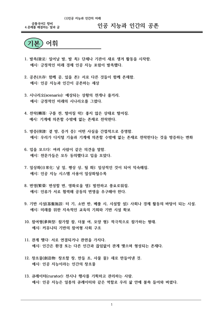 22개정 공통국어2 창비 4-1 (1)_인공 지능과 인간의 공존 내용정리_preview_1
