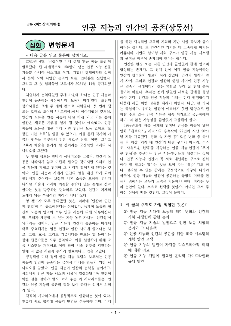 22개정 공통국어2 창비 4-1 (1)_인공 지능과 인간의 공존 변형문제_preview_1