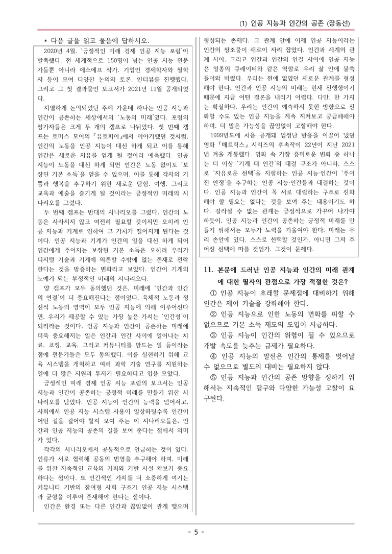 22개정 공통국어2 창비 4-1 (1)_인공 지능과 인간의 공존 변형문제_preview_5