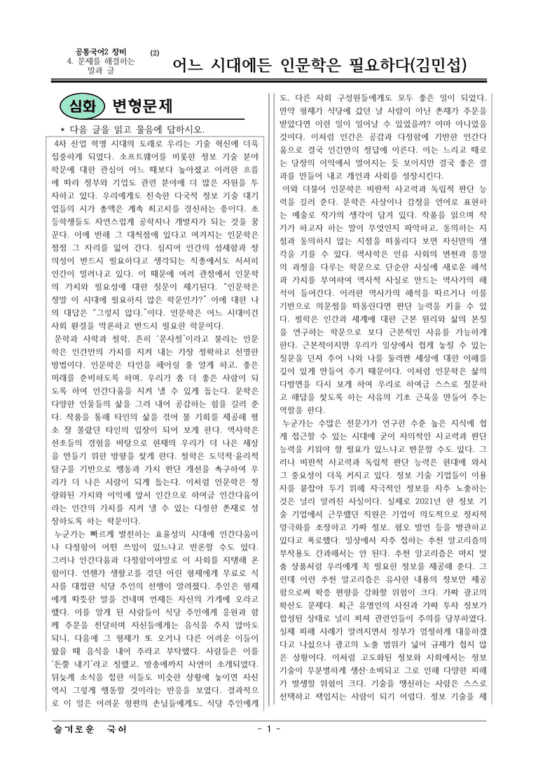 22개정 공통국어2 창비 4-3_어느 시대에든 인문학은 필요하다 변형문제_preview_1