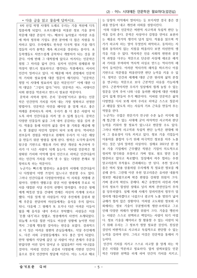 22개정 공통국어2 창비 4-3_어느 시대에든 인문학은 필요하다 변형문제_preview_5