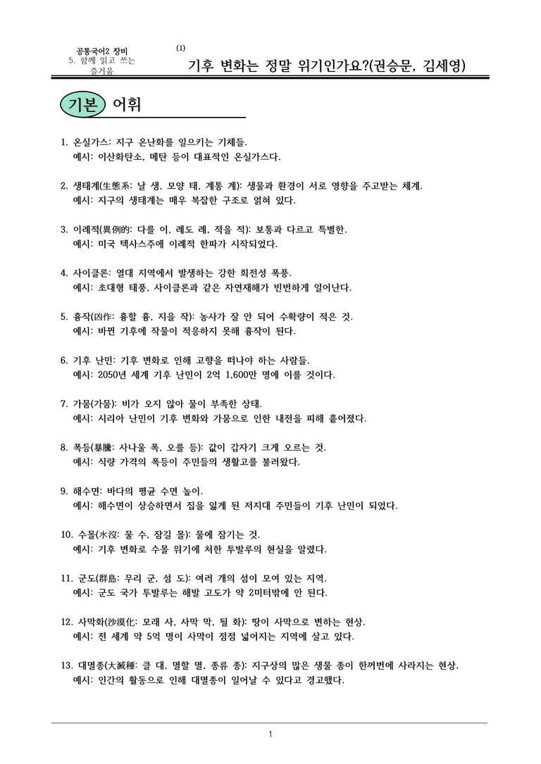 22개정 공통국어2 창비 5-1_기후 변화는 정말 위기인가요 내용정리_preview_1