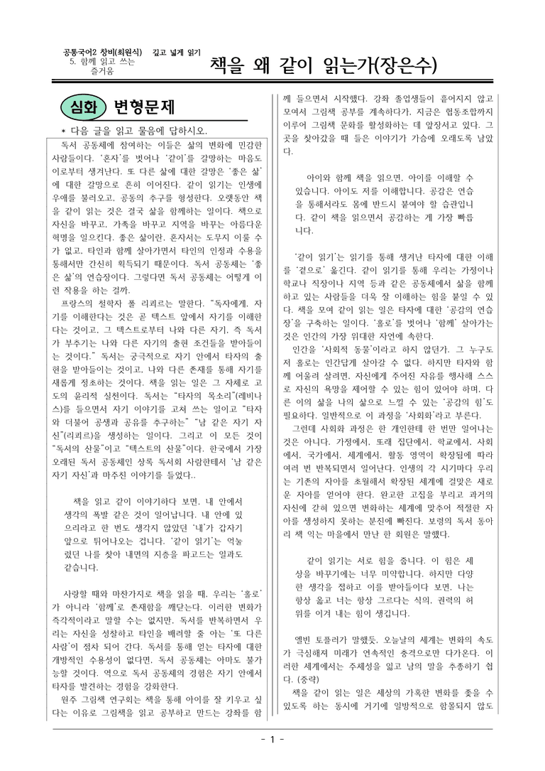 22개정 공통국어2 창비 5-깊고넓게읽기_책을 왜 같이 읽는가 변형문제_preview_1