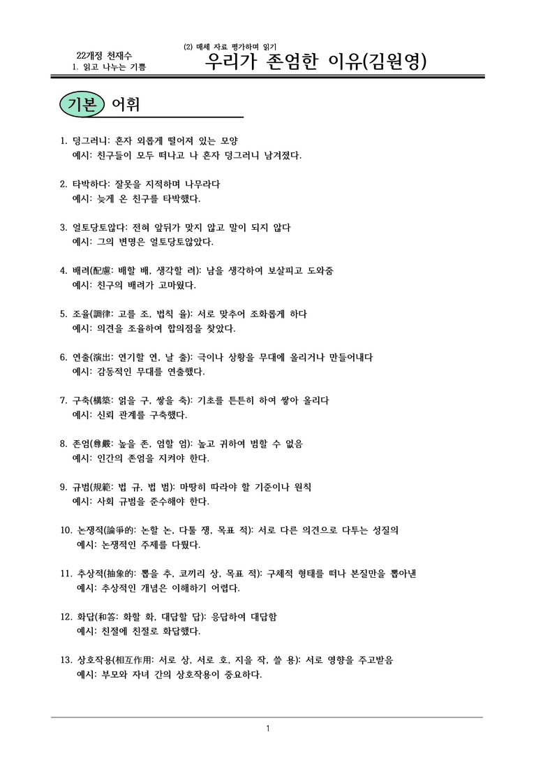 22개정 공통국어2 천재수 1-2 한권읽기_우리가 존엄한 이유 내용정리_preview_1