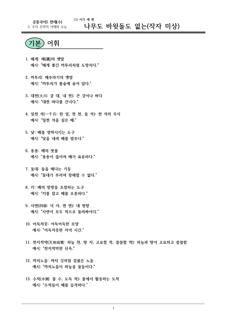 22개정 공통국어2 천재수 3-1 (다)_ 나무도 바윗돌도 없는 내용정리_preview_1