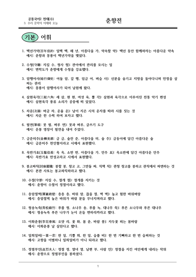22개정 공통국어2 천재수 3-2_ 춘향전 내용정리_preview_1
