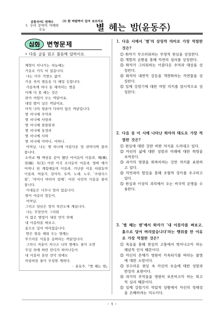 22개정 공통국어2 천재수 3-3 보조자료_별 헤는 밤 변형문제_preview_1