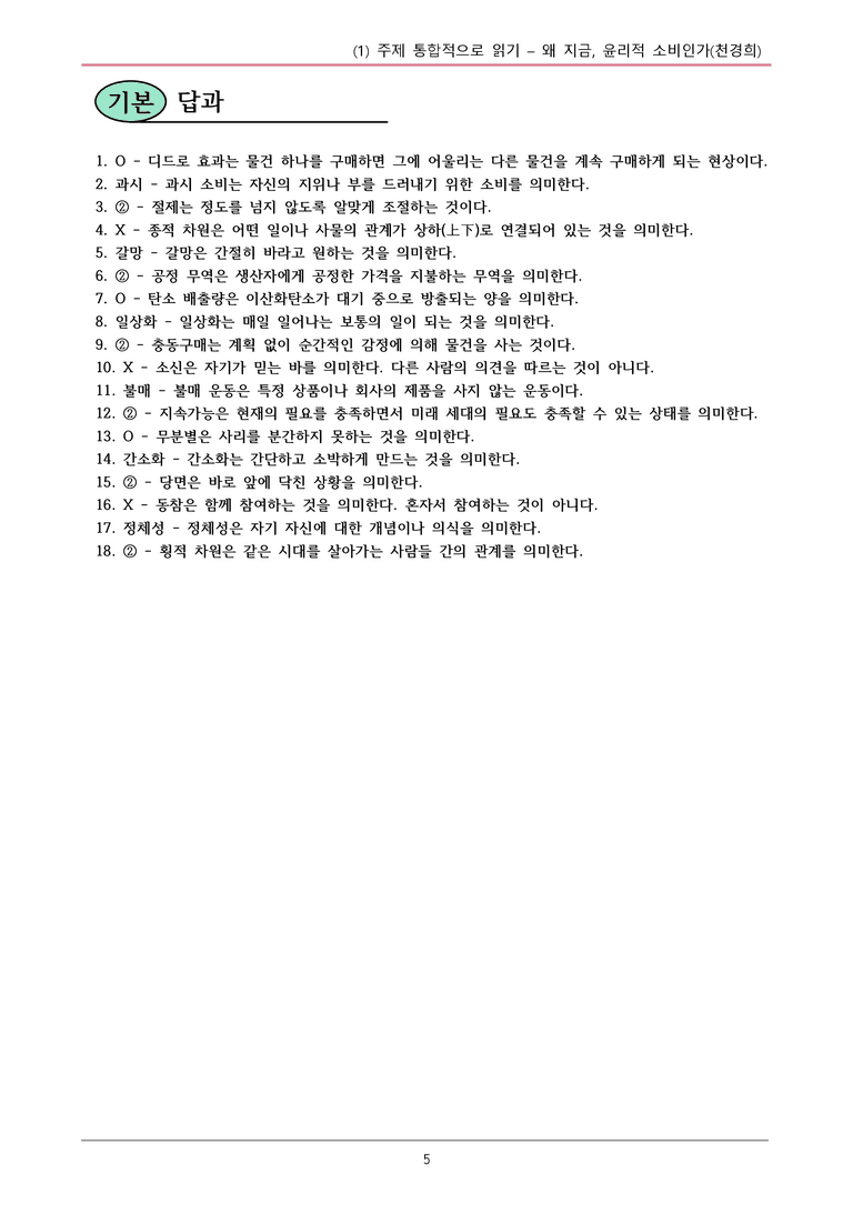 22개정 공통국어2 천재수 4-1 (가)_왜 지금, 윤리적 소비인가 내용정리_preview_5