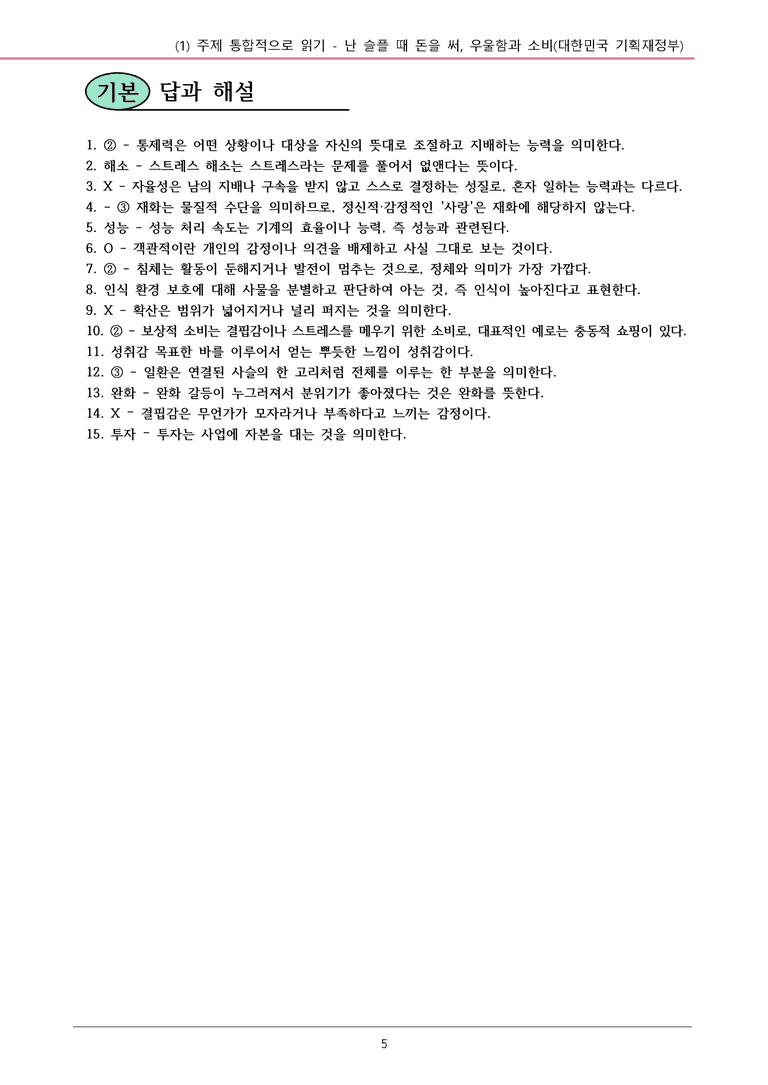 22개정 공통국어2 천재수 4-1 (나)_ 난 슬플 때 돈을 써, 우울함과 소비 내용정리_preview_5