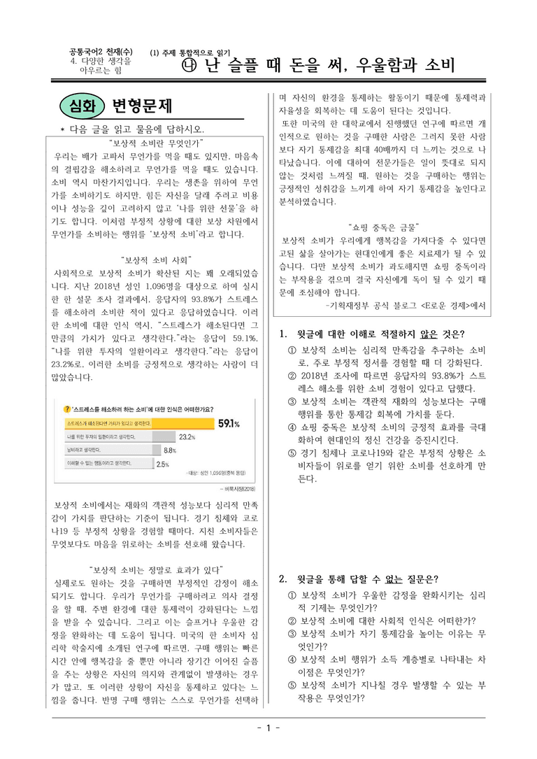 22개정 공통국어2 천재수 4-1 (나)_ 난 슬플 때 돈을 써, 우울함과 소비 변형문제_preview_1