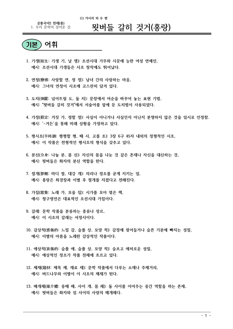 22개정 공통국어2 천재종 1-1 (나)_묏버들 갈히 것거 내용정리_preview_1