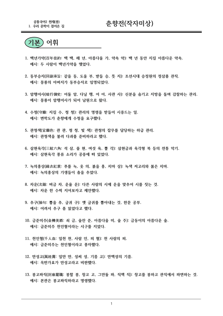 22개정 공통국어2 천재종 1-2 춘향전 내용정리_preview_1