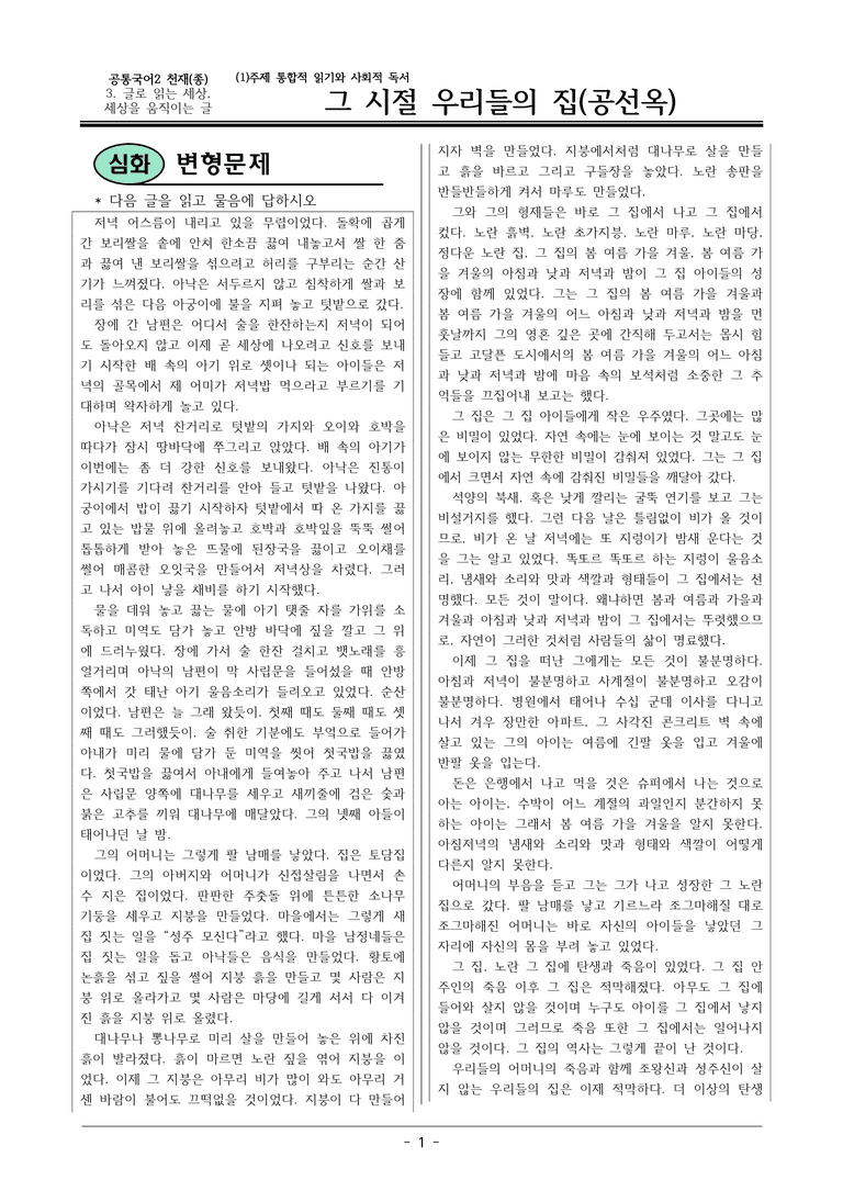 22개정 공통국어2 천재종 3-1 (가)_그 시절 우리들의 집 변형문제_preview_1