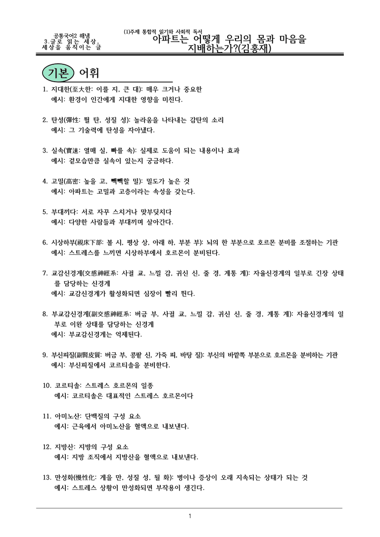 22개정 공통국어2 천재종 3-1 (나)_아파트는 어떻게 우리의 몸과 마음을 지배하는가 내용정리_preview_1
