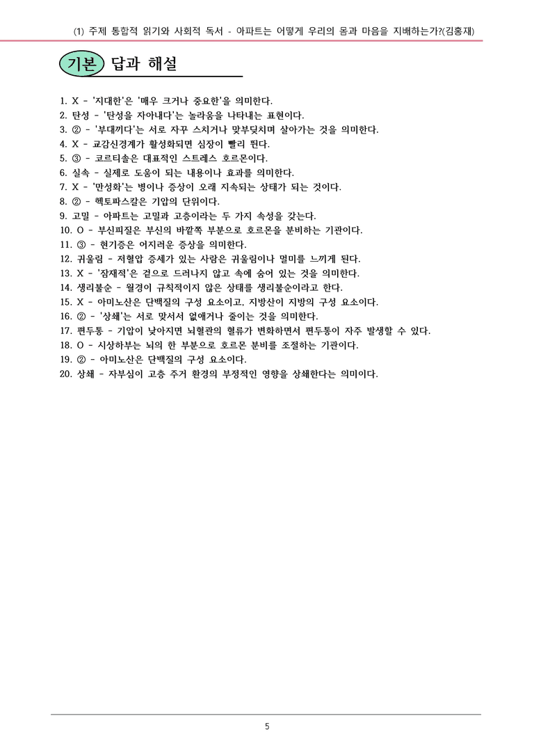 22개정 공통국어2 천재종 3-1 (나)_아파트는 어떻게 우리의 몸과 마음을 지배하는가 내용정리_preview_5