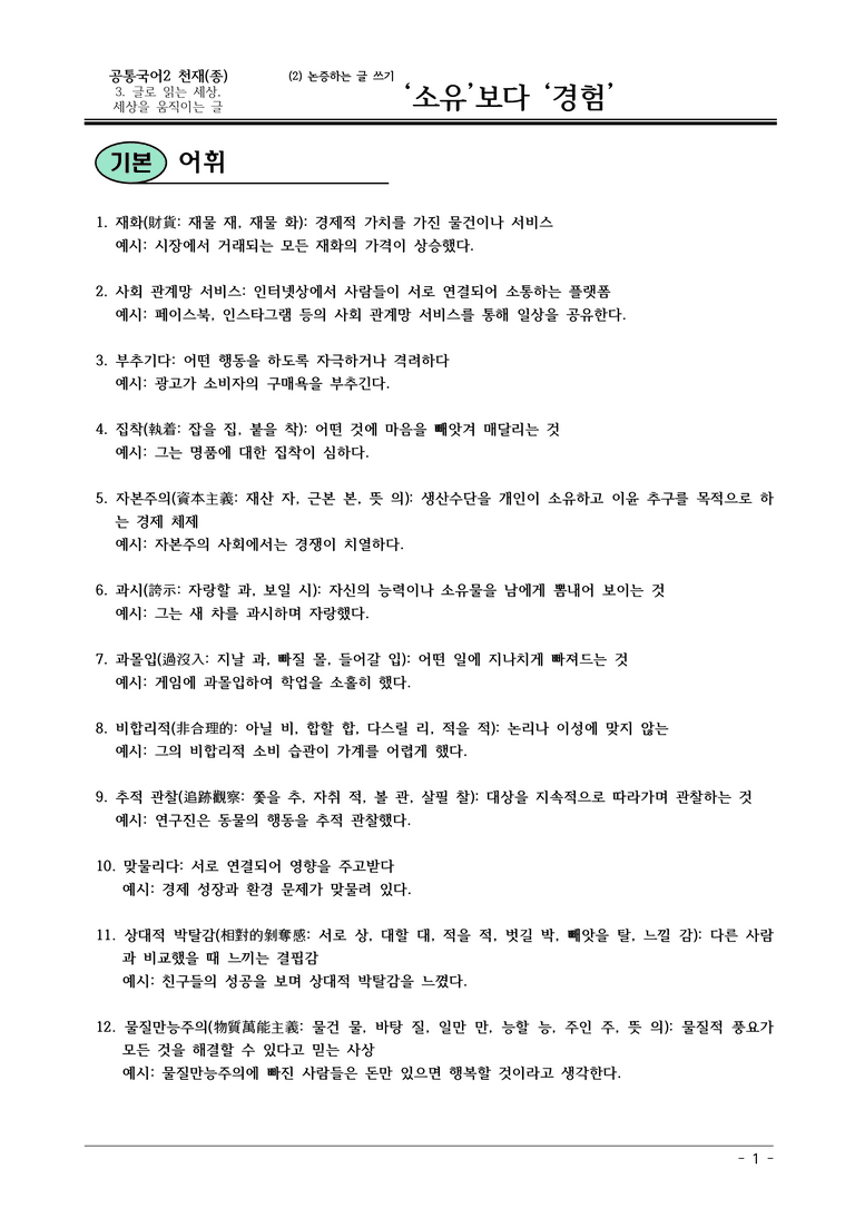 22개정 공통국어2 천재종 3-2 보조자료_소유보다 경험 내용정리_preview_1