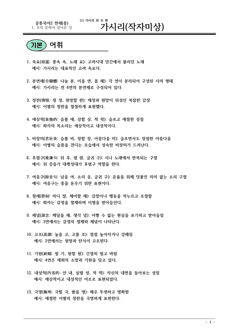 22개정 공통국어2 천재종1-1 (가)_가시리 내용정리_preview_1